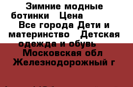 Зимние модные ботинки › Цена ­ 1 000 - Все города Дети и материнство » Детская одежда и обувь   . Московская обл.,Железнодорожный г.